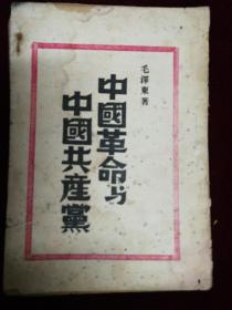 中国革命与中国共产党，1948
毛泽东著，华北新华书店出版
