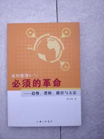 走向管理4.0：必须的革命——趋势、逻辑、路径与方法