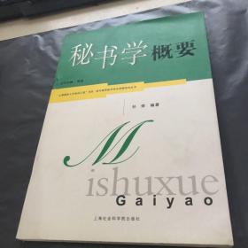 秘书学概要