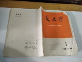 文史哲1979年1期