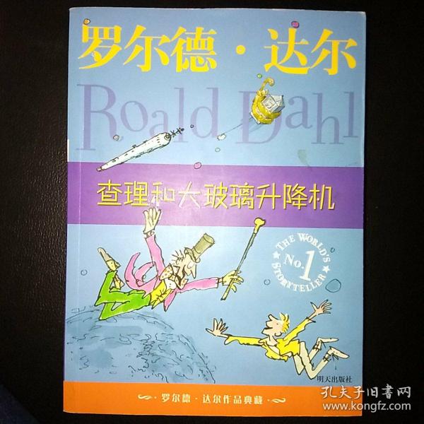 查理和大玻璃升降机：罗尔德·达尔作品典藏