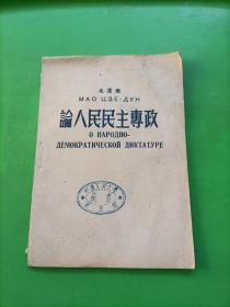 毛泽东《论人民民主专政》1950年3月10日华北大学初版（中俄文对照，非卖品，总印2605册，此为1622册，少见）