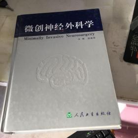 微创神经外科学