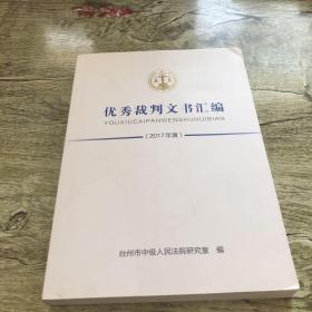 优秀裁判文书汇编