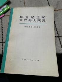 特立尼达和多巴哥人民史上下册