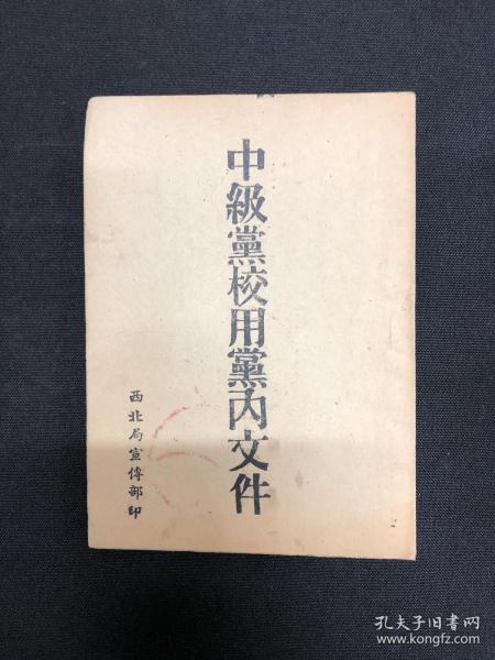 1945年西北局【中级党校用****】