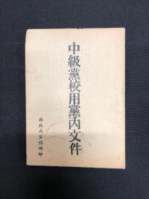 1945年西北局【中级党校用****】