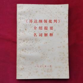 《哥达纲领批判》介绍提要 名词解释 1971年版