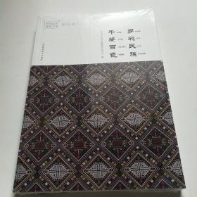 多彩民族千姿百色*