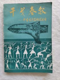 干戈春秋-中国古代兵器史话