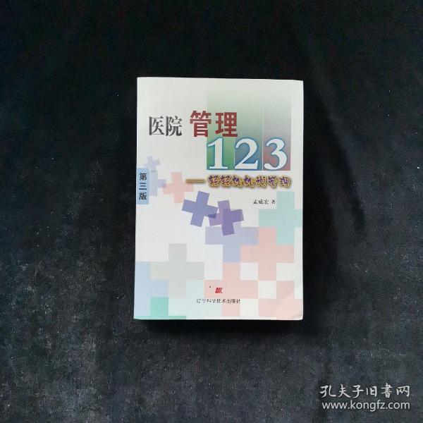 医院管理123：轻轻松松说管理