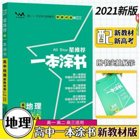 2022一本涂书高中 地理