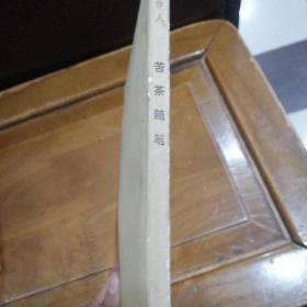 苦茶随笔