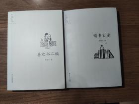 《文心书事 醉书林 小书大家 读书百法 喜欢书二编》书魅文丛第二辑，全套5册合售，正版9成5新