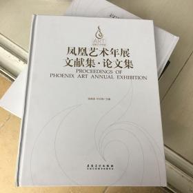 凤凰艺术年展文献集 论文集