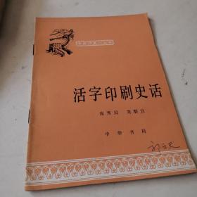 活字印刷史话(中国历史小丛书)