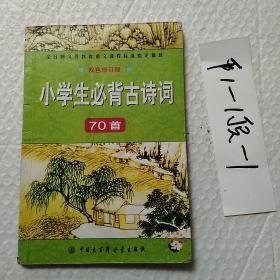 小学生必背古诗词70首