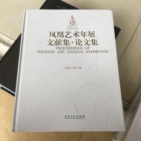 凤凰艺术年展文献集 论文集