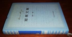 雨果文集（共十二卷）人民文学出版社（精装本）