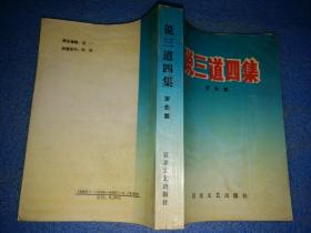 說三道四集