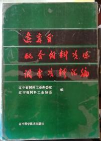 辽宁省配合饲料资源调查资料汇编