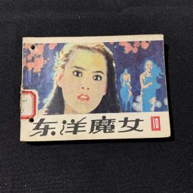 东洋魔女 10