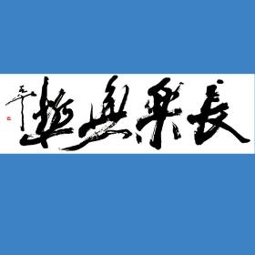 尉天池书法字画常乐无极