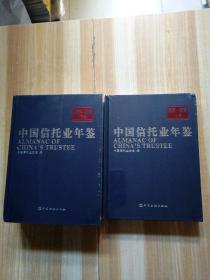 中国信托业年鉴2017-2018上下卷