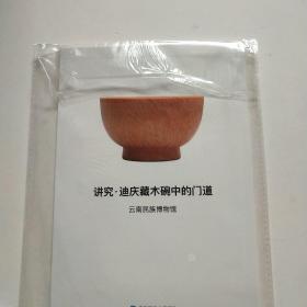 讲究 迪庆藏木碗中的门道*