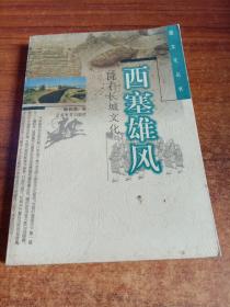 西塞雄风:陇右长城文化