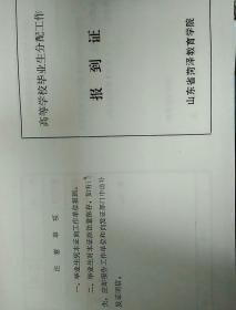 高等学校毕业生分配工作 报到证