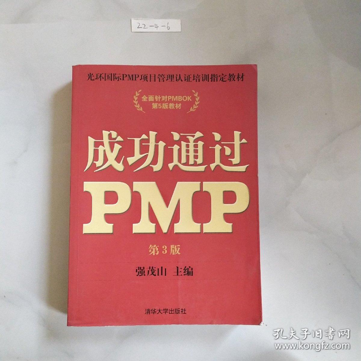 成功通过PMP（第3版）