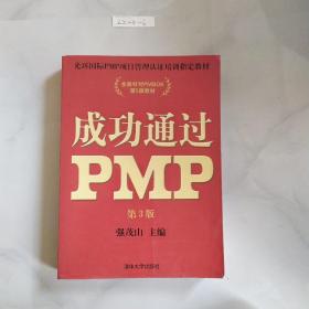 成功通过PMP（第3版）