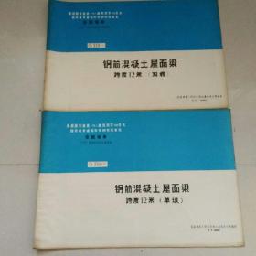 钢筋混凝土屋面梁跨度12米双坡。G353（五） 钢筋混凝土屋面梁跨度12米单坡G353（三）合售