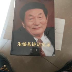 朱镕基讲话实录-第三卷