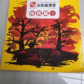 东方神画美术教育系列丛书·水粉画课堂：综合篇（2）