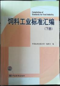 饲料工业标准汇编 下册 2008版