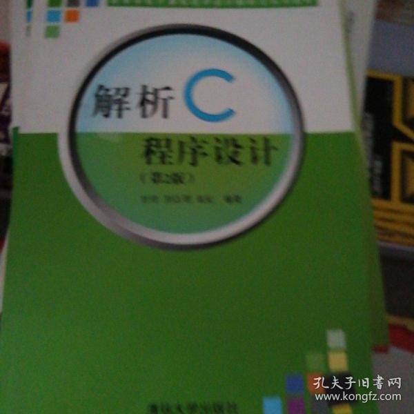 解析C程序设计（第二版）（高等学校计算机程序设计解析法系列教材）