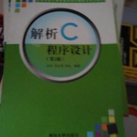 解析C程序设计（第二版）（高等学校计算机程序设计解析法系列教材）