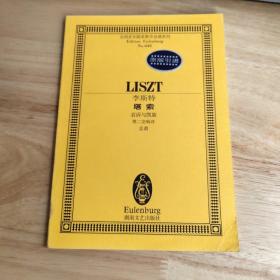 全国音乐院系教学总谱系列·李斯特塔索：哀诉与凯旋第二交响诗总谱