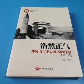 浩然正气：井冈山与中央苏区的脊梁（中国井冈山干部学院系列教材）