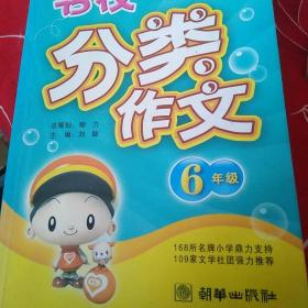 手把手作文·小学生名校分类作文：6年级