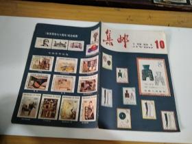 集邮1981年10期