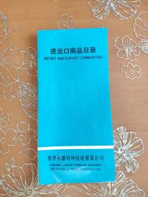 进出口商品目录 哲里木盟对外经济贸易公司