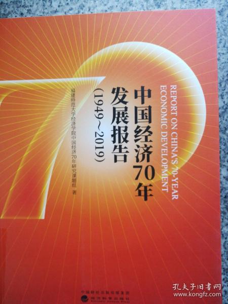 中国经济70年发展报告（1949-2019）