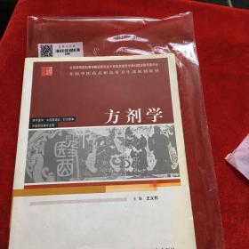 全国中医药高职高专卫生部规划教材：方剂学（供中医学、中西医结合、针灸推拿、中医骨伤等专业用）