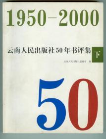 20开《1950-2000云南人民出版社50年书评集》（下）仅印0.2万册