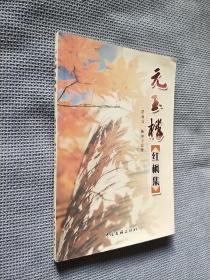 元玉楼红枫集，2007一版一印，限印1000册