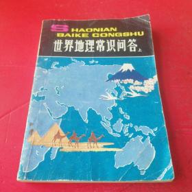 世界地理常识问答 上