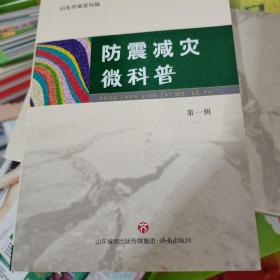 防震减灾微科普第一辑，